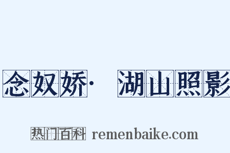 念奴娇·湖山照影是什么意思的图片